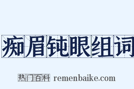 痴眉钝眼组词是什么意思的图片